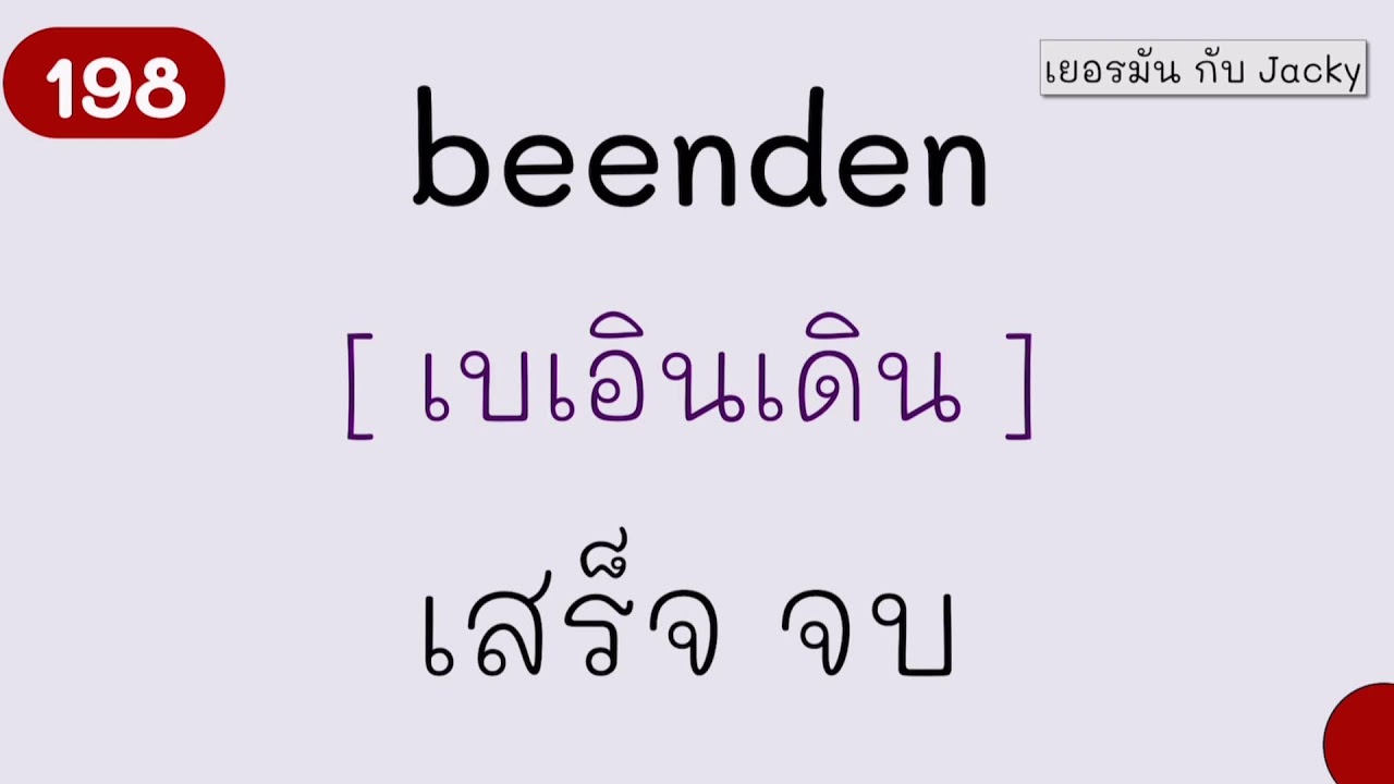 ภาษาเยอรมันทุกวัน Live  ทบทวนคำศัพท์A1-B1 