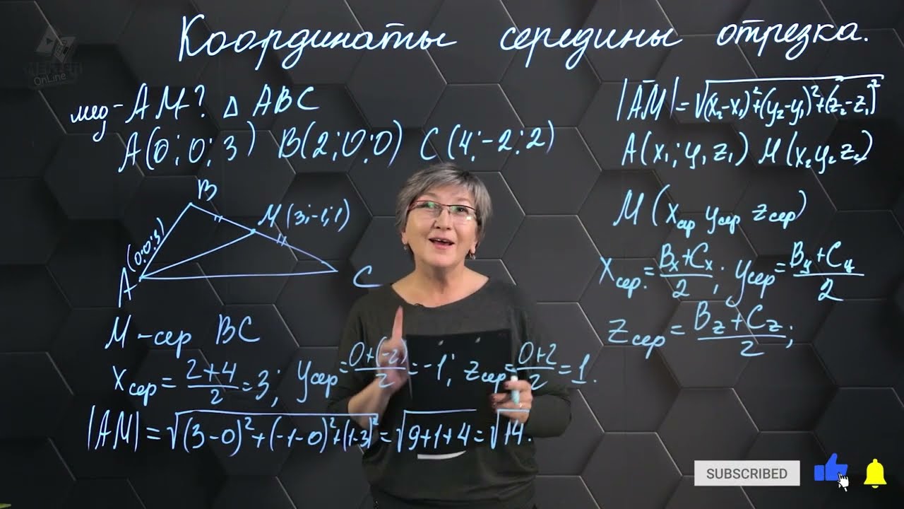 Координаты середины отрезка. Практическая часть. 11 класс.