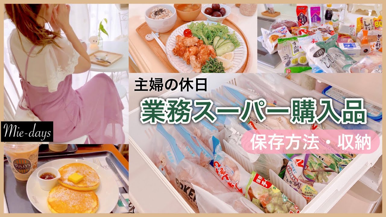 106. [業務スーパー]主婦の休日／購入した商品の保存方法、収納などを詳しくご紹介！／ときどき猫