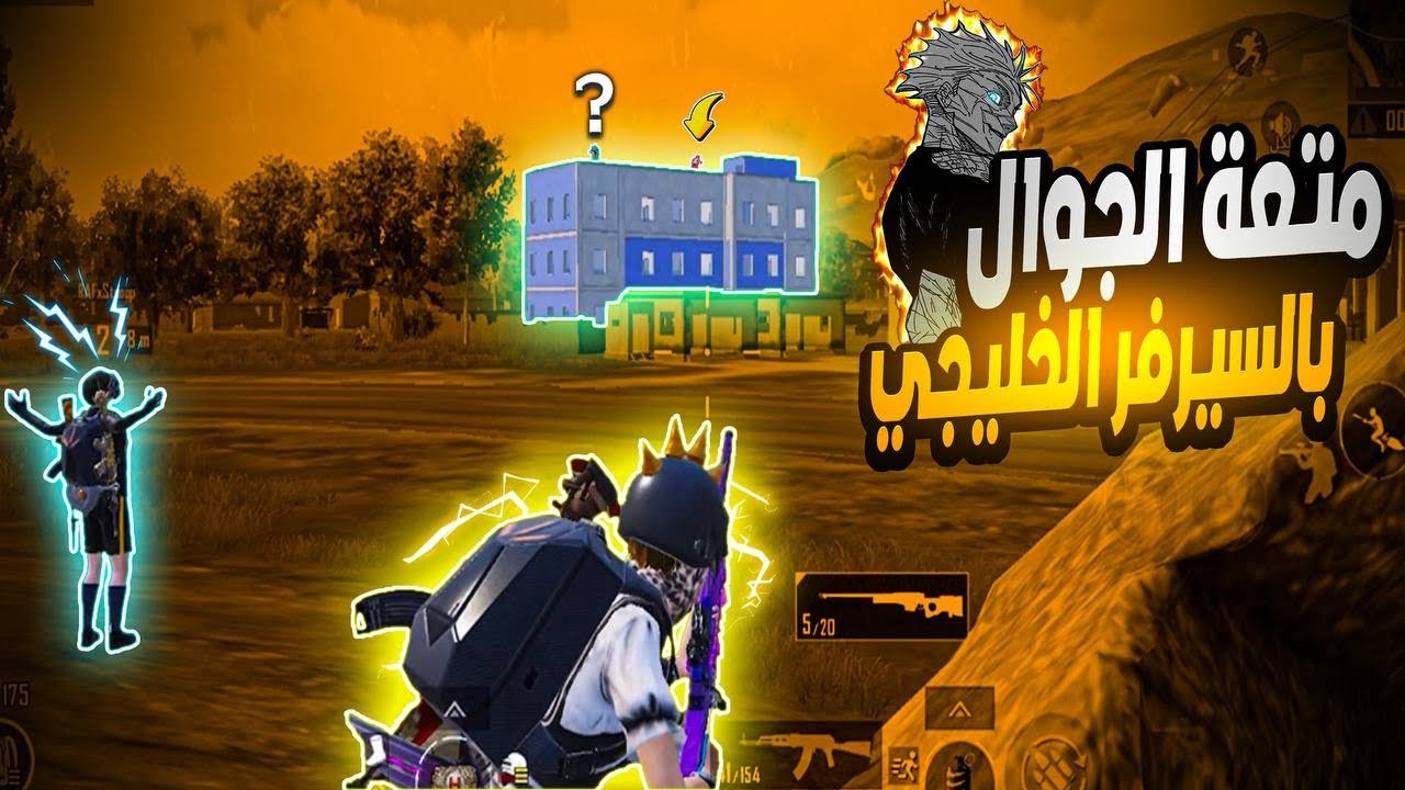 معقولة العب بالجوال افضل من الايباد🤯قررت اجرب العب بالجوال🔥PUBG MOBILE