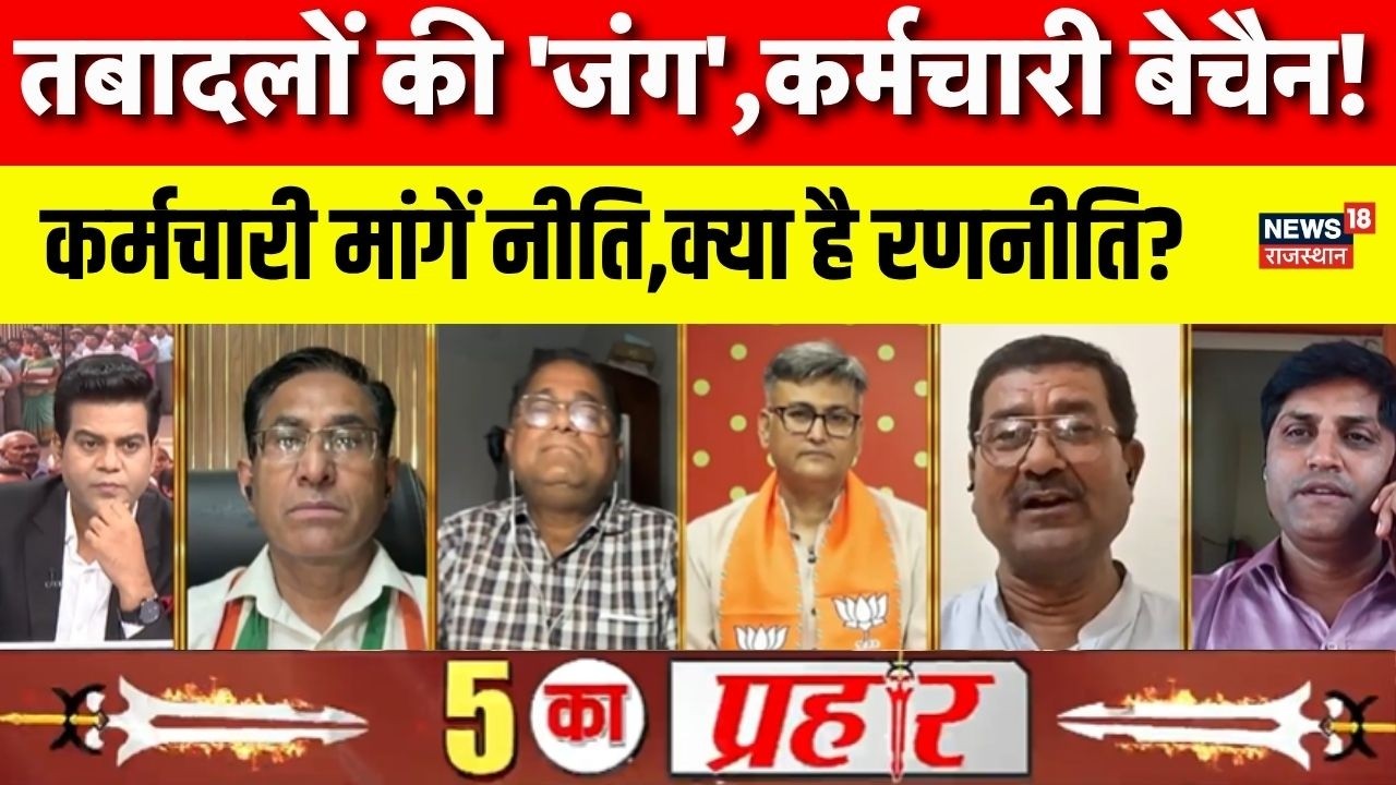5 Ka Prahar : तबादलों की 'जंग',कर्मचारी बेचैन! | BJP Vs Congress| Teacher Transfer