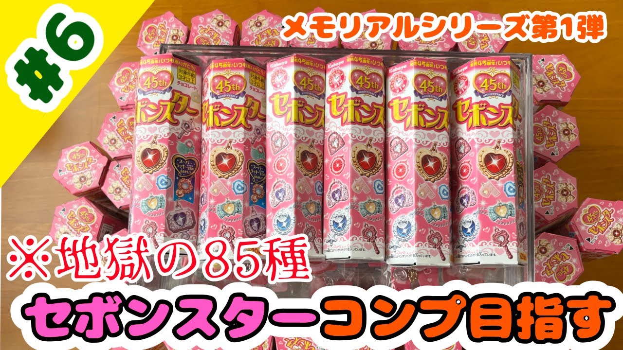 【祝4種コンプ！】セボンスターメモリアルシリーズ第1弾のコンプを目指す！#6