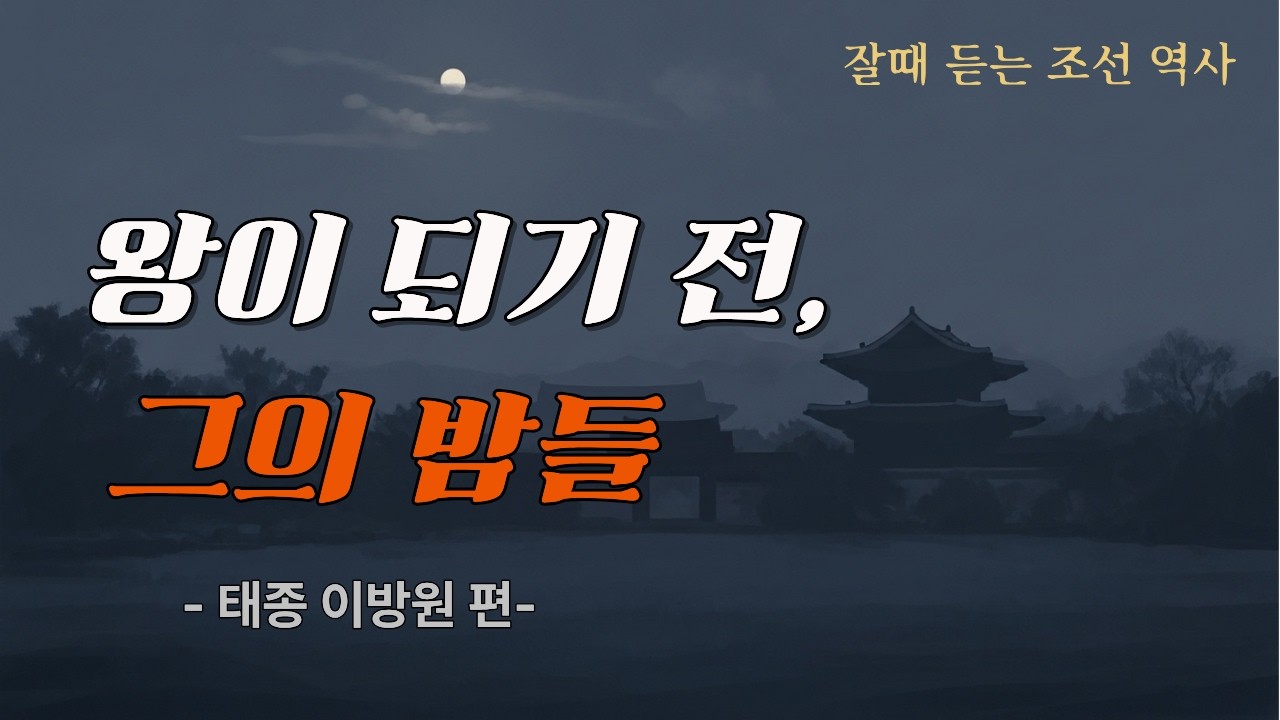 1시간 수면용 한국사 | 태종 이방원 – 왕이 되기까지의 밤들