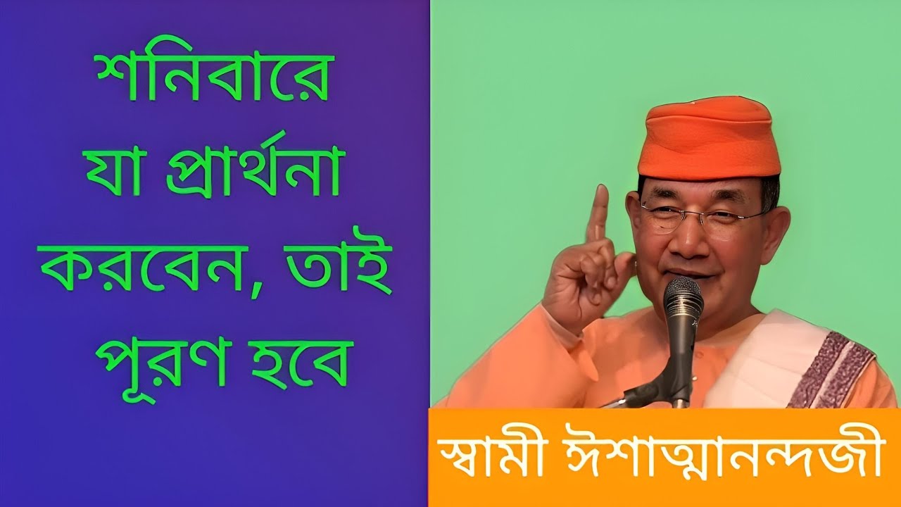 শনিবারে যা প্রার্থনা করবেন, তাই পূরণ হবে ||#swamiishatmananda @SadhuBhasha