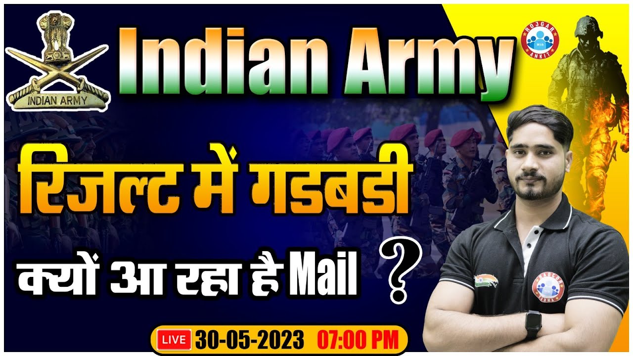 Indian Army 2023 Result Issues, क्यों आ रहा है लिस्ट में नाम होने के बाद भी Mail, Army Result Update