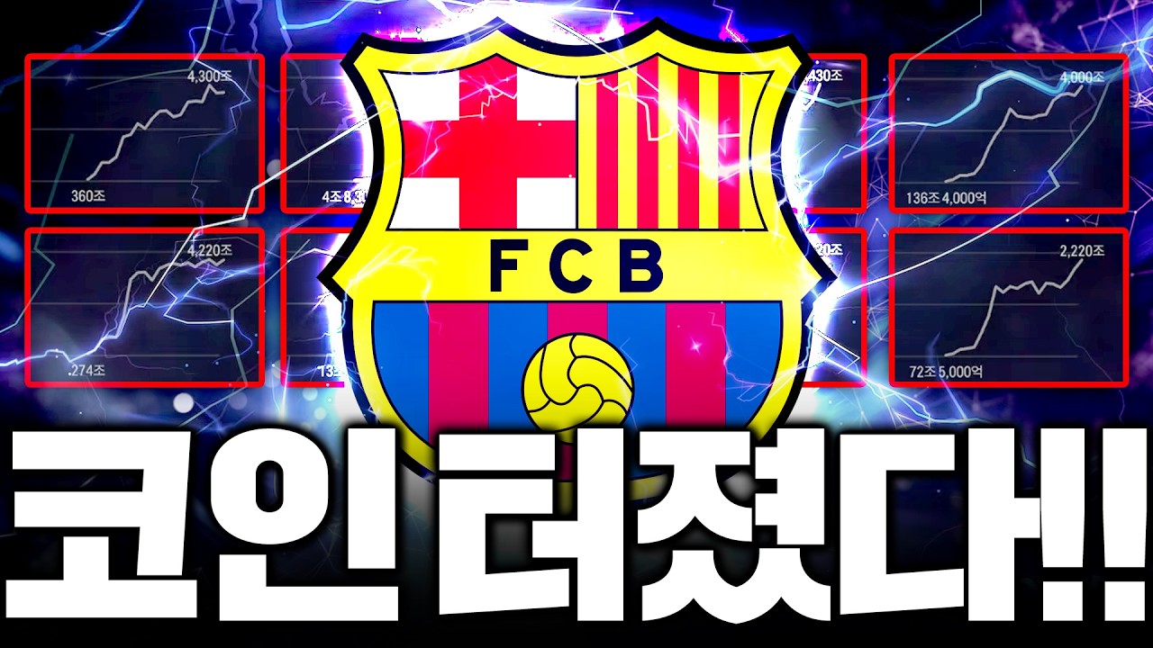 바르샤 극적인골ㅋㅋㅋ 챔스 코인 실시간 이적시장 터졌다ㅋㅋ