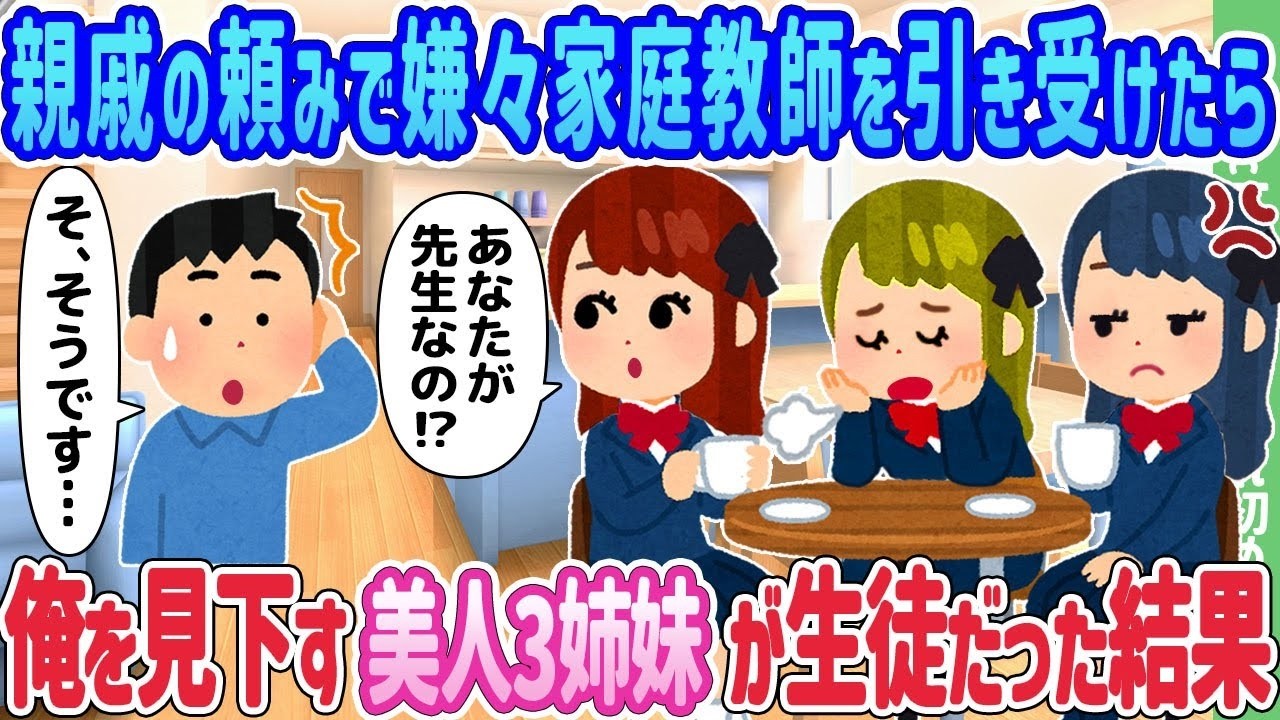 嫌々引き受けた家庭教師が地雷だった…見下す美人3姉妹に翻弄された俺の結末