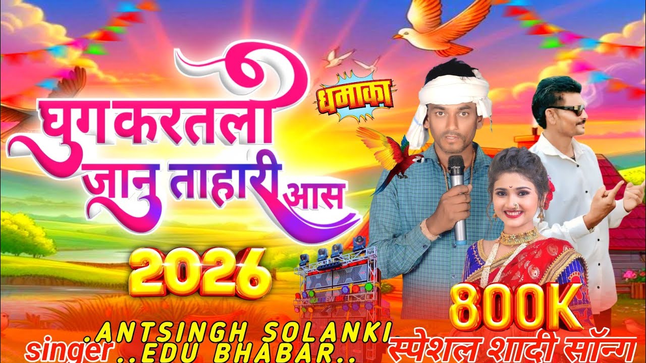 Singer AntSingh Solanki ☹️and edu bhabar ka new song 2026 ka //💌घनु करतलो जानु ताहारी शादी सॉन्ग 
