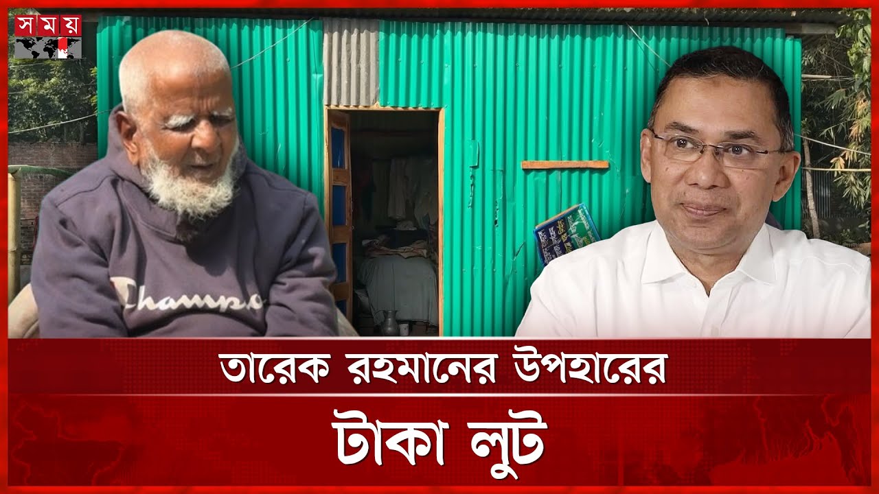 তারেক রহমানের উপহার পাওয়া অন্ধ গফুরের বাড়িতে হামলা-লুটপাট | Tarique Rahman's Gift | Rajbari News