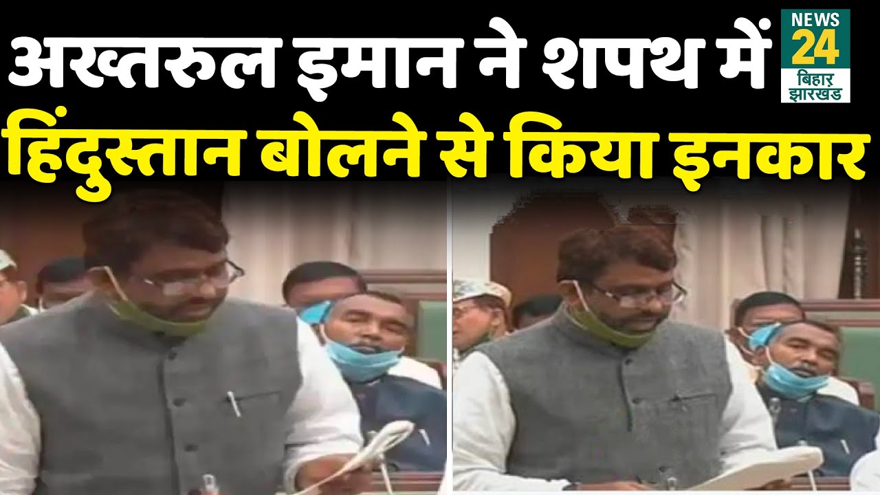 बिहार विधानसभा: AIMIM के विधायक अख्तरुल इमान ने शपथ में हिंदुस्तान बोलने से किया इनकार, देखिए Video