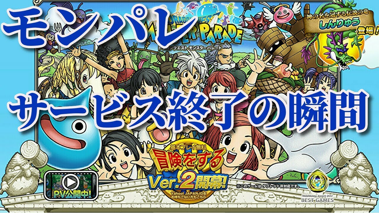 【モンパレ】サービス終了の時。　Live broadcasting 【ﾓﾝｽﾀｰﾊﾟﾚｰﾄﾞ】