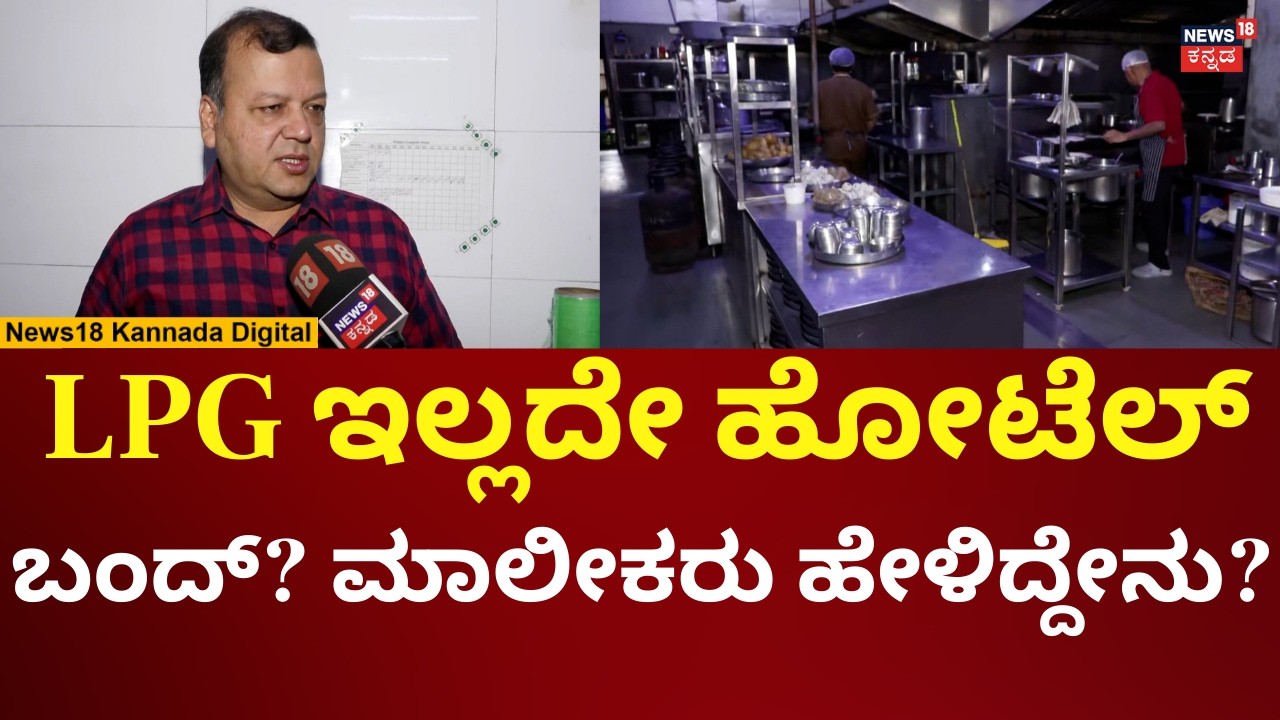 Will Be Hotel Be Shout Down In Bangalore | ಬೆಂಗಳೂರಲ್ಲಿ ನಾಳೆಯಿಂದ್ಲೇ ಹೋಟೆಲ್ ಬಂದ್ ಆಗುತ್ತಾ? | n18v