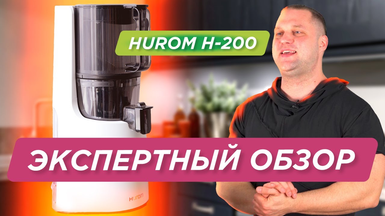 Подробный обзор: шнековая соковыжималка Hurom H-200 - бессеточный отжим, предварительное измельчение