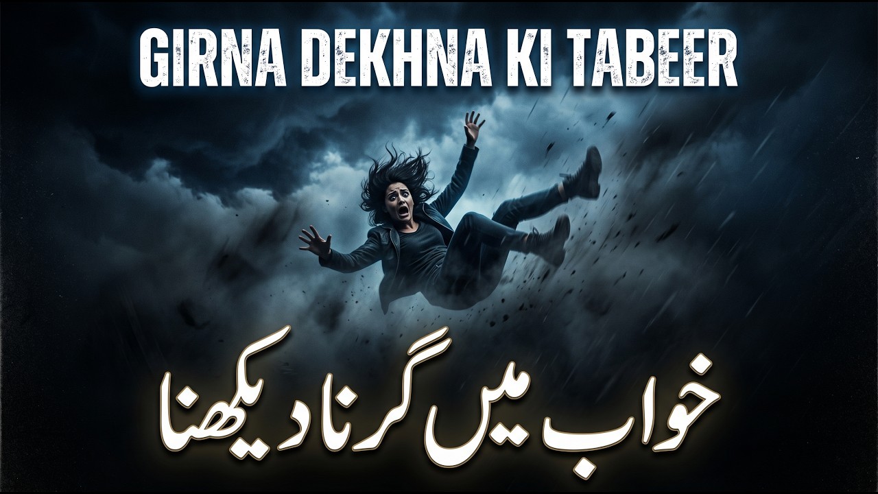 Khwab Mein Girna Ki Tabeer | خواب میں اونچی جگہ سے گرنا | Fall In Dream Meaning | Mufti Saeed Saadi