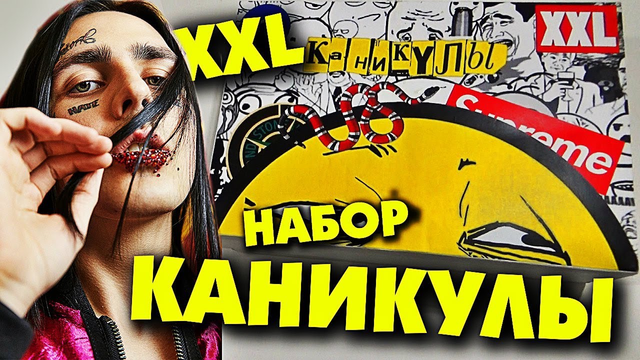 НАБОР КАНИКУЛЫ ШКОЛЬНИКА XXL / Каждый школьник и лето такое