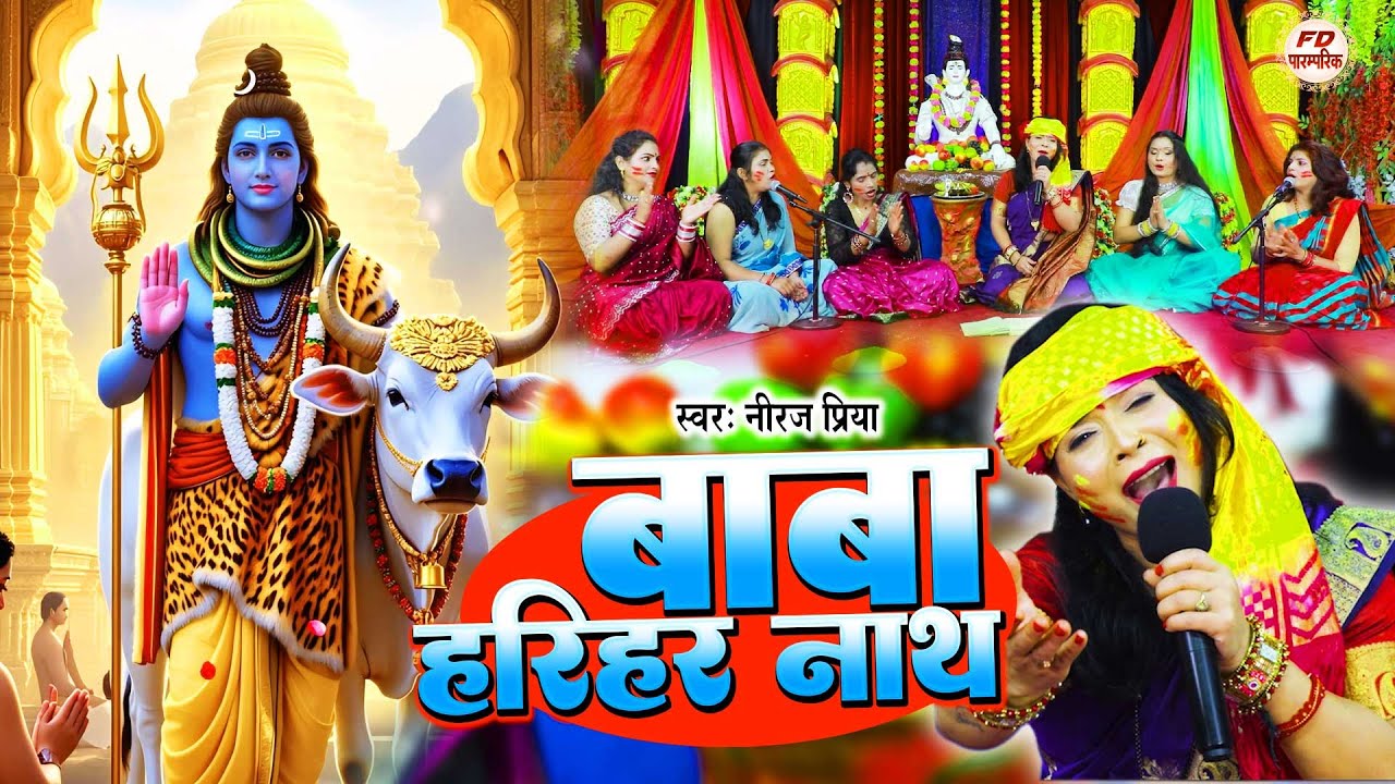 होली के धुन पर शिवचर्चा गीत | बाबा हरिहर नाथ | Baba Harihar Nath Sonpur Me Holi Khele | Neeraj Priya