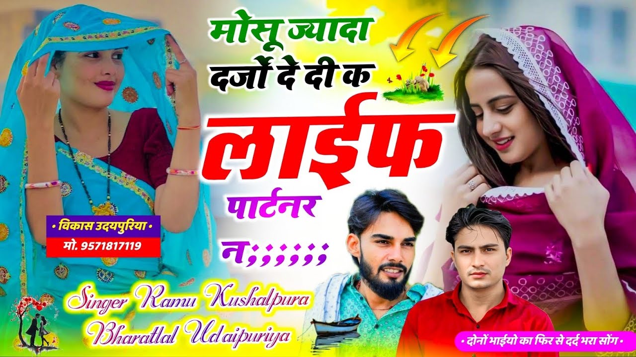 दोनों भाईयों का दर्द भरा सोंग || मोसु ज्यादा दर्जो दे दी क लाईफ पार्टनर न || Ramu Kushalpura #viral 