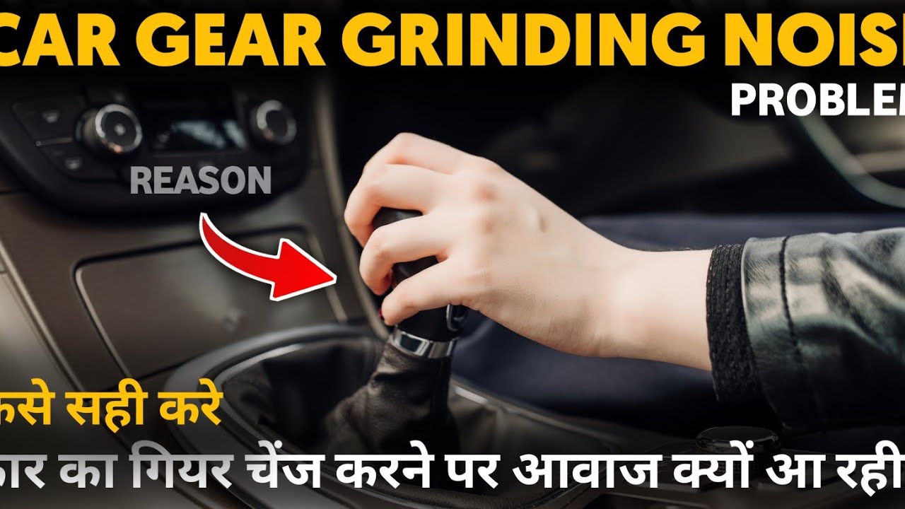 Car gear grinding noise Problem | grinding noise in first gear | Gear चेंज करने पर आवाज क्यों आ रही
