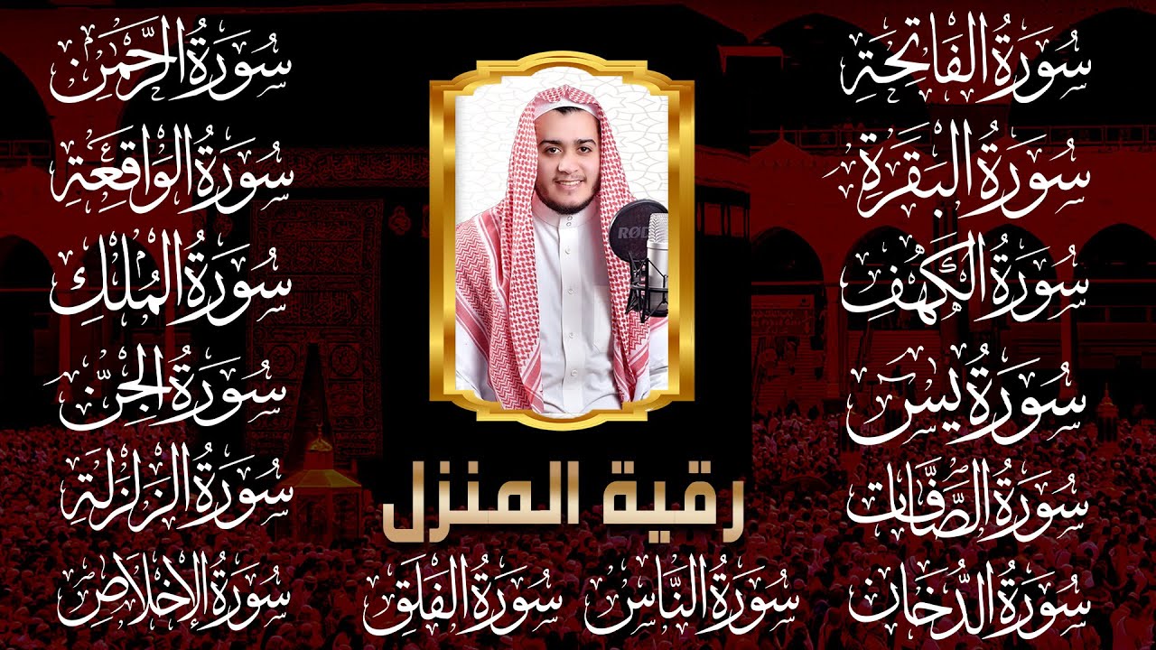 رقية البيت | سورة الفاتحة البقرة الكهف يس الواقعة الرحمن الملك الصافات الدخان الجن الزلزلة الاخلاص,