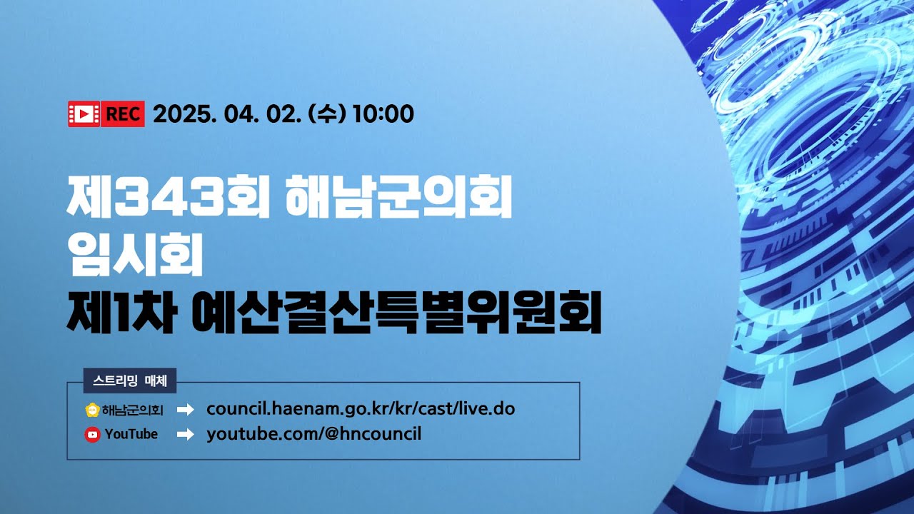 제343회 해남군의회 임시회 제1차 예산결산특별위원회