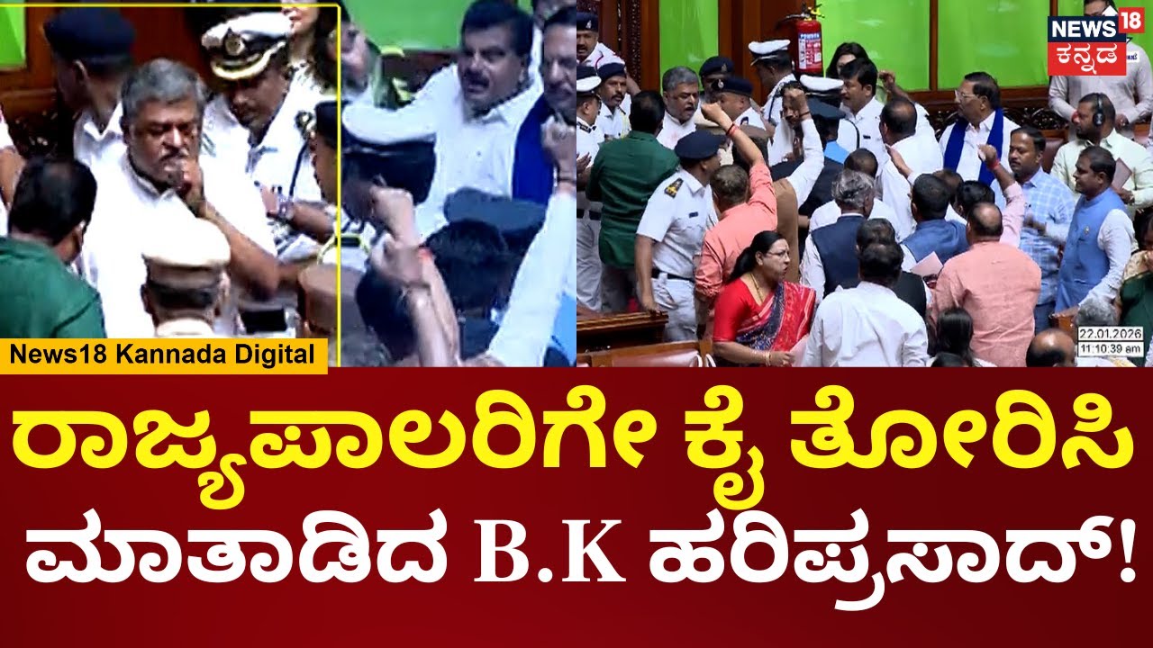 Karnataka Assembly Boycott Explained | Siddaramaiah | ರಾಜ್ಯಪಾಲರಿಗೆ ಅಡ್ಡ ಹಾಕಿದ BK Hariprasad | N18V