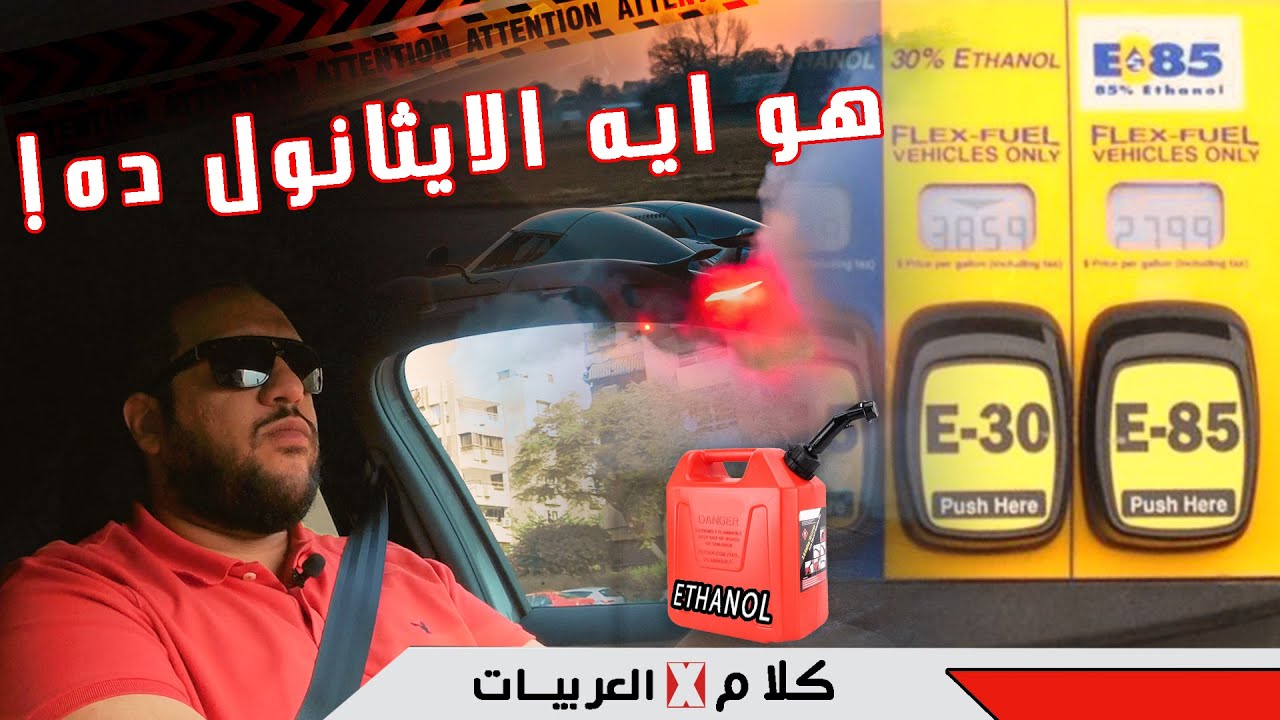 هو ايه الايثانول ؟ وازاي نستخدمه للحفاظ على المواتير من البنزين السيئ ؟