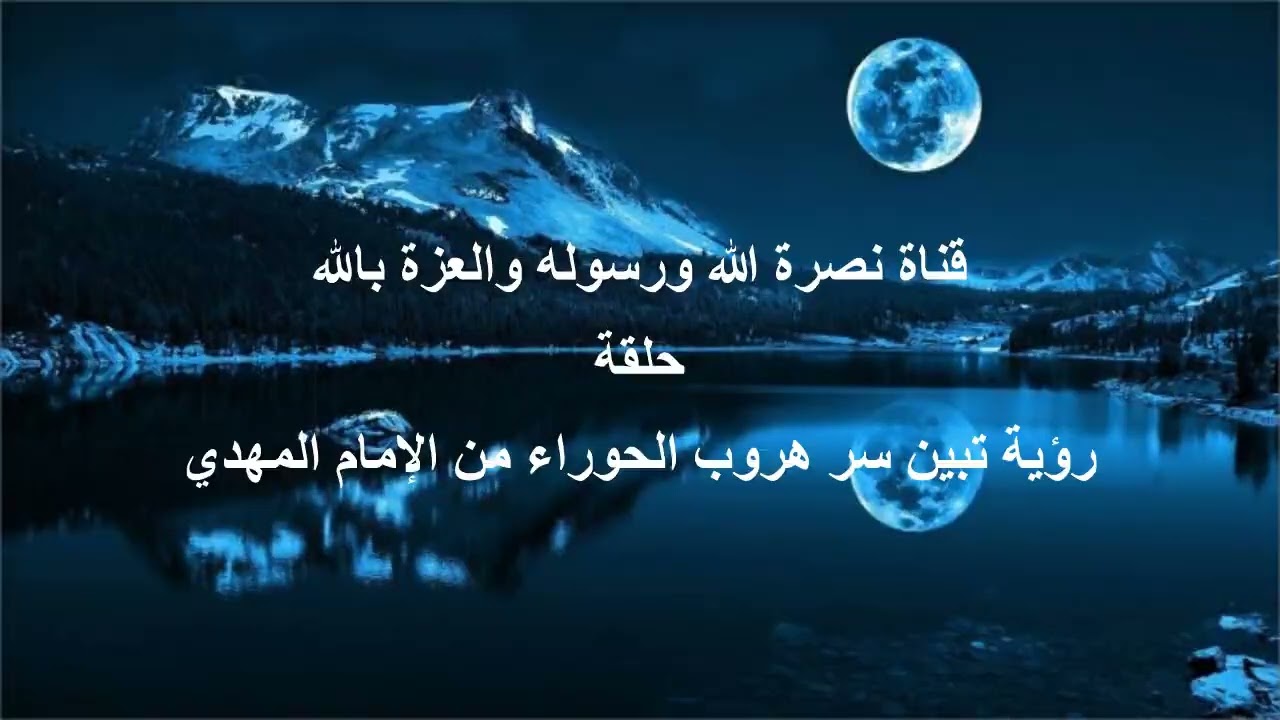 رؤية تبين سر هروب الحوراء من الإمام المهدي