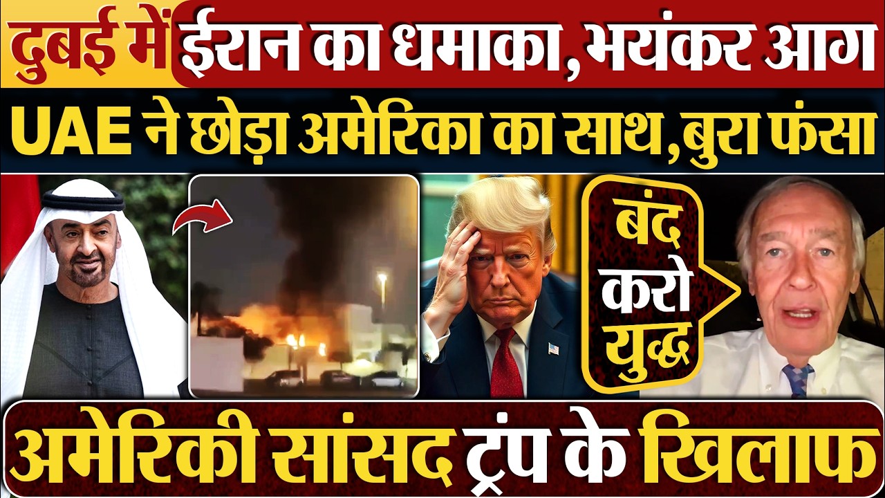 Dubai में Iran का धमाका,भयंकर आग, UAE ने छोड़ा Americs का साथ,बुरा फंसा