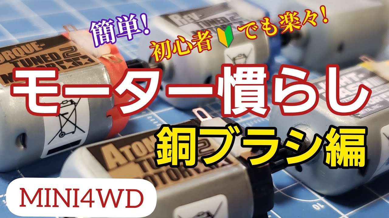 【ミニ四駆】初心者でも簡単に出来る!◇モーター慣らし銅ブラシ編◇
