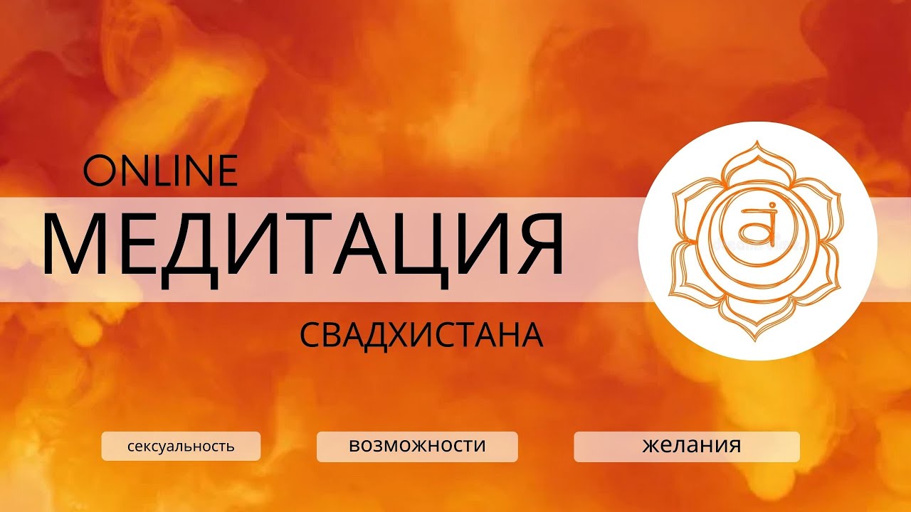 Медитация на вторую чакру (Свадхистана) #медитация  #онлайн