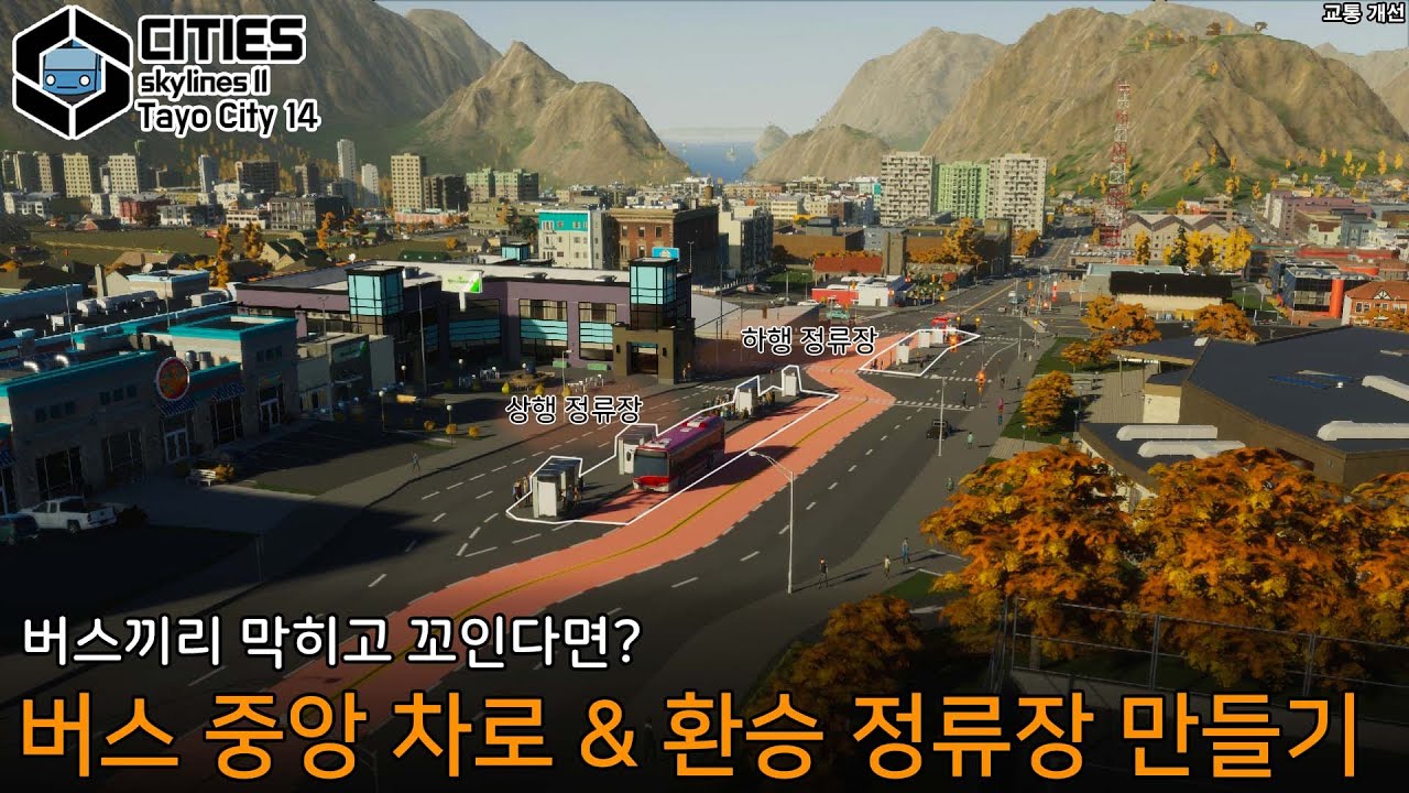 커스텀 버스 전용차선으로 버스를 막힘없이 보내보자! [버스도시 14]