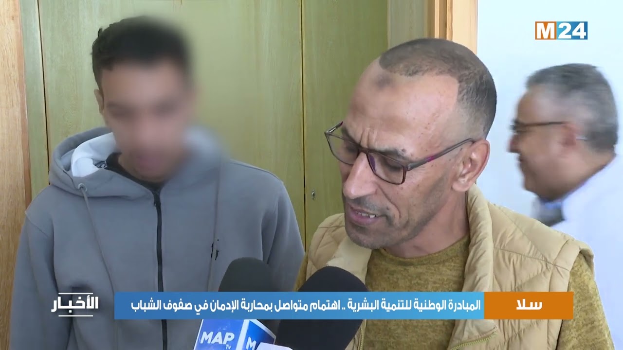 المبادرة الوطنية للتنمية البشرية بسلا .. اهتمام متواصل بمحاربة الإدمان في صفوف الشباب