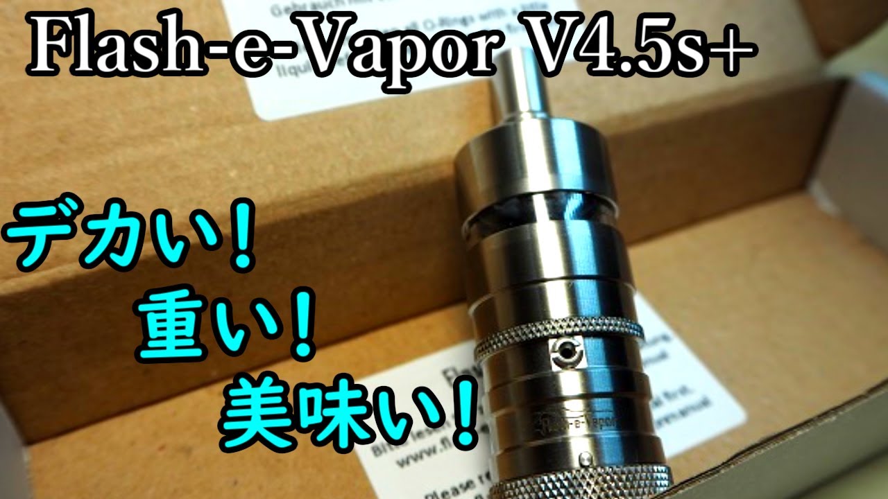 超濃厚！『Flash-e-Vapor V4.5s+』をレビューしてみたぜ！