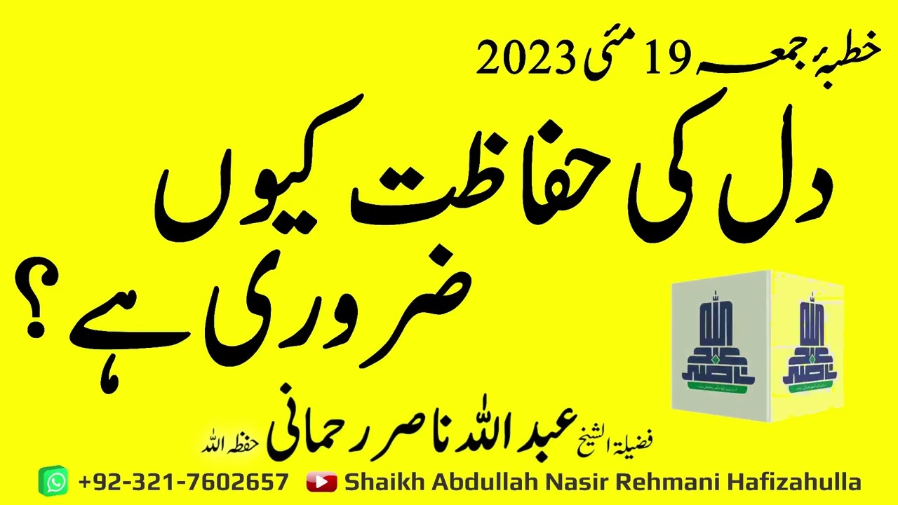 Dil ki hifaazat kyun zaroori hai? Khutba-e-Jummah 19 May 2023 @shaikhabdullahnasirrehmani