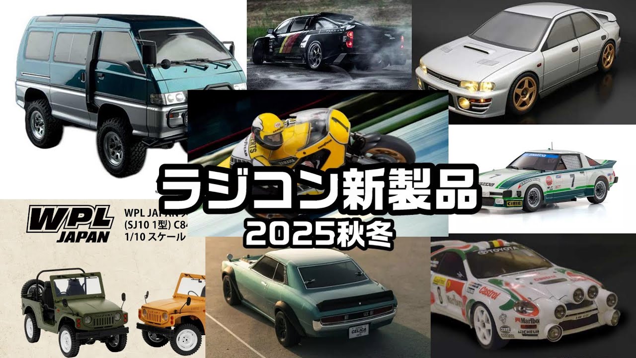 【ラジコン2025秋冬新製品情報】あの、旧車、名車が続々登場‼ABCホビー インプレッサGC8 京商1/8 ハングオンレーサー ヤマハ YZR500 1978 NSR500 ST205セリカ ジムニー