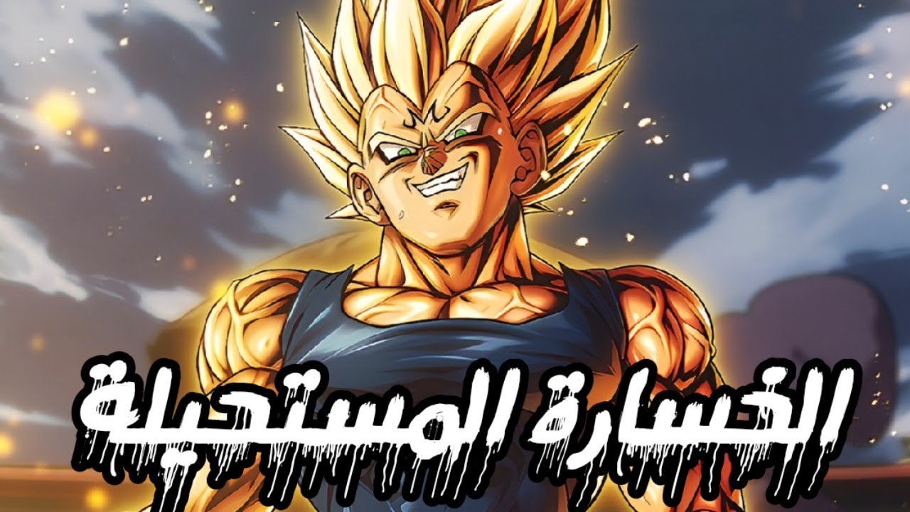 جربت الترا ماجن فيجيتا باقوى تشكيلة باللعبة - مستحيل اخسر 🔥💪 / dragon Ball legends