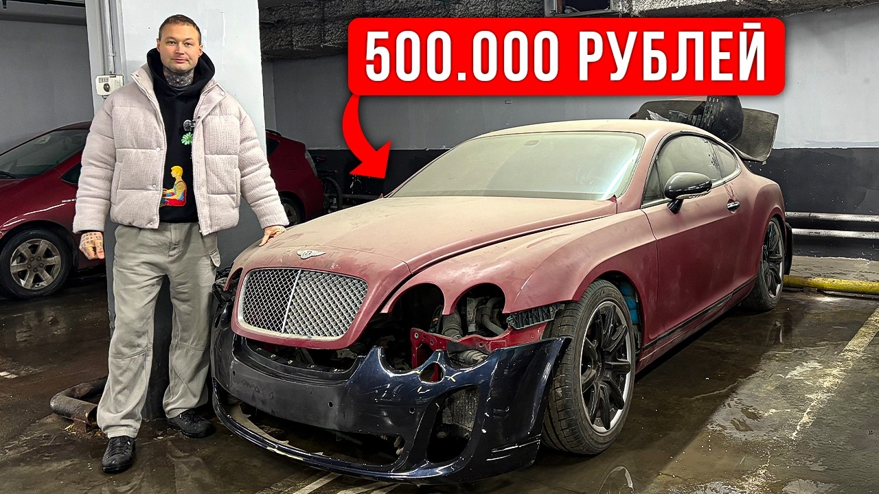 Купил САМУЮ ДЕШЕВУЮ Бентли в России (восстановим?)