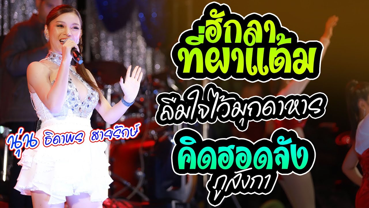 ฮักลาที่ผาแต้ม ลืมใจไว้มุกดาหาร | นุ่น ธิดาพร สายรักษ์ - สุชาดาแดนซ์ ลลิลซาวด์