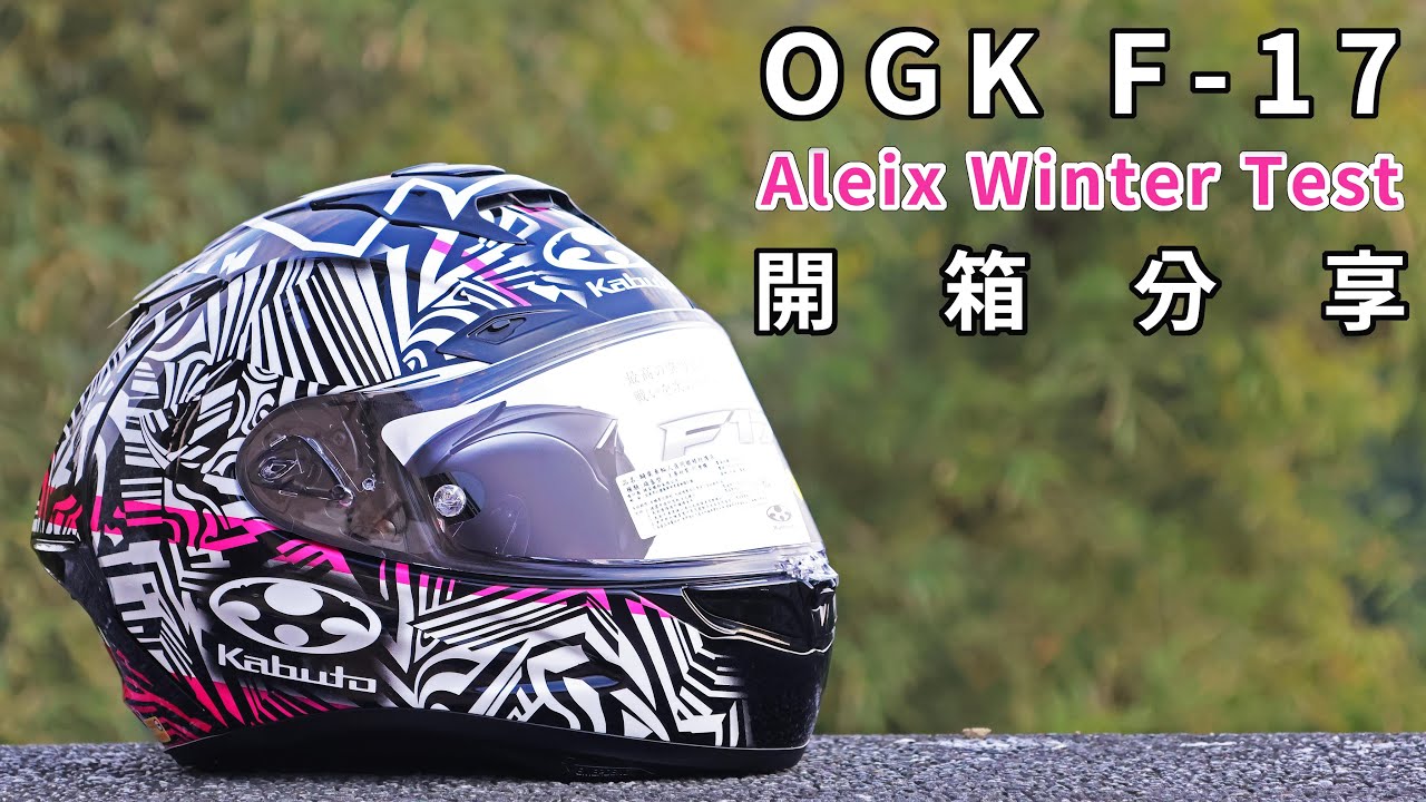 最強頭頂通風!! OGK F17 Aleix Winter Test 冬測彩繪開箱分享