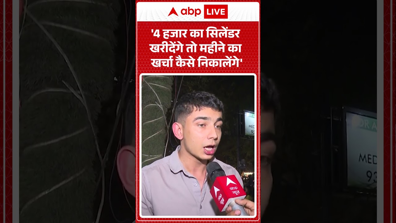 LPG Gas Crisis: '4 हजार का सिलेंडर खरीदेंगे तो महीने का खर्चा कैसे निकालेंगे'   | #lpgcrisis |