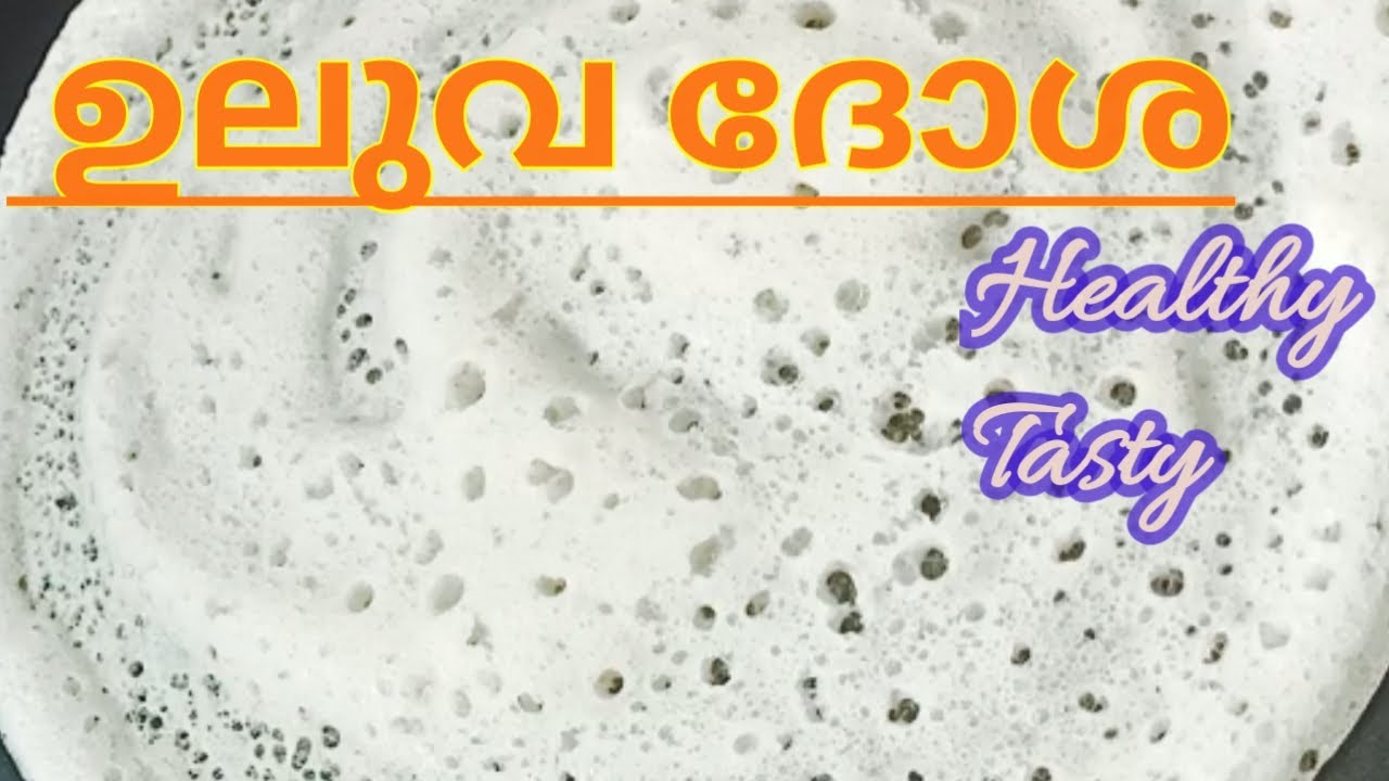 ഉലുവ ദോശ||ഉഴുന്ന് ചേർക്കാതെ ഒരു കിടിലൻ ദോശ||Fenugreek Seed Dosa without black gram