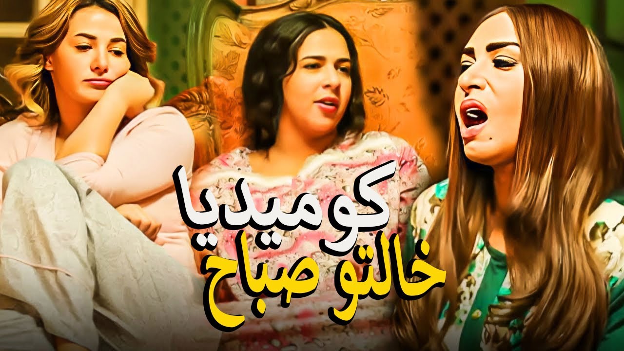 لما ترجع من الشغل وتللاقي امك عامله مصيبه في الشارع😱 كوميديا خالتو صباح 🤣هتسخسخ ضحك🤣