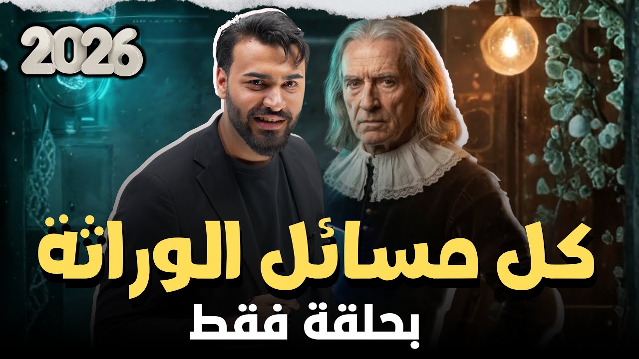 جميع مسائل الوراثة بحلقة || مراجعة أسطورية 