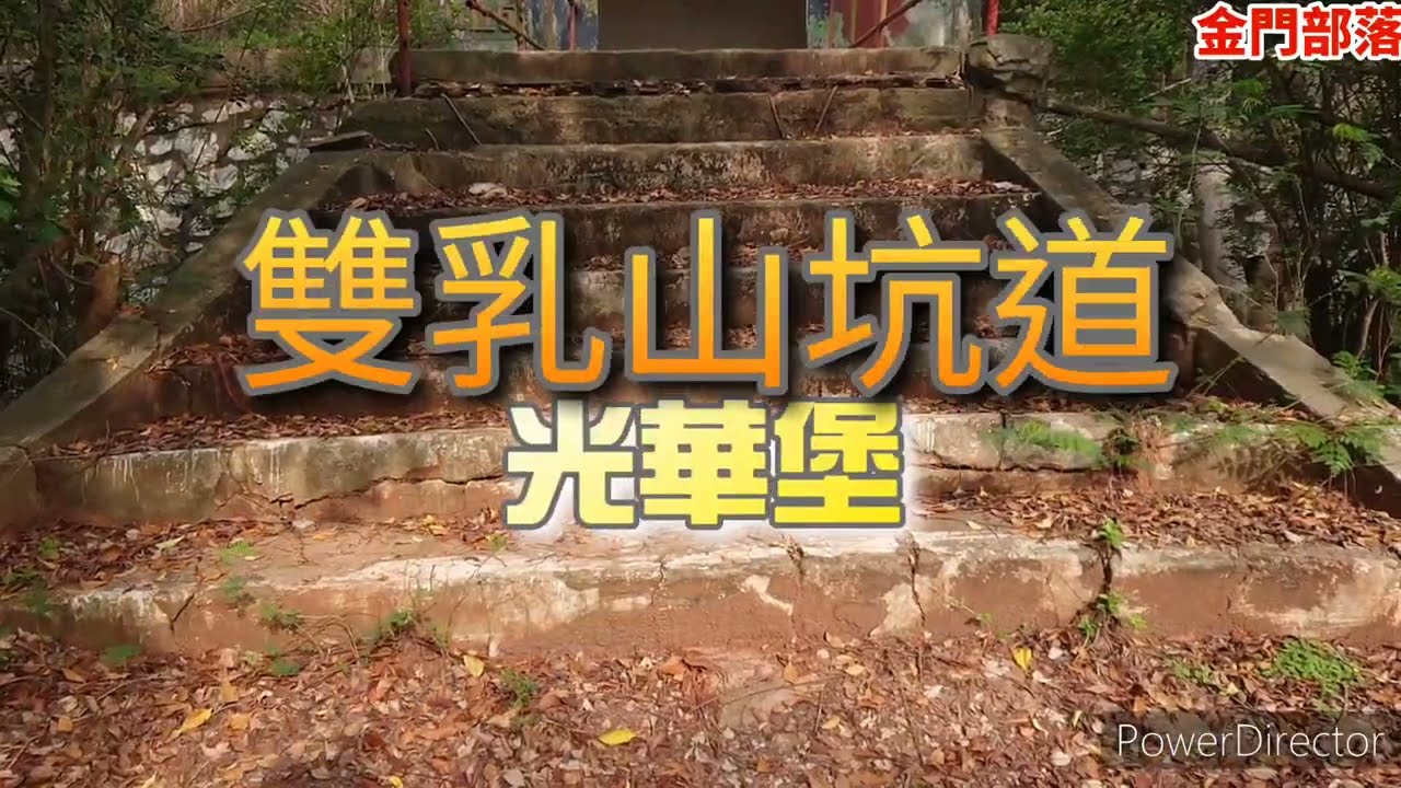 【金門部落】地下金門，雙乳山坑道光華堡
