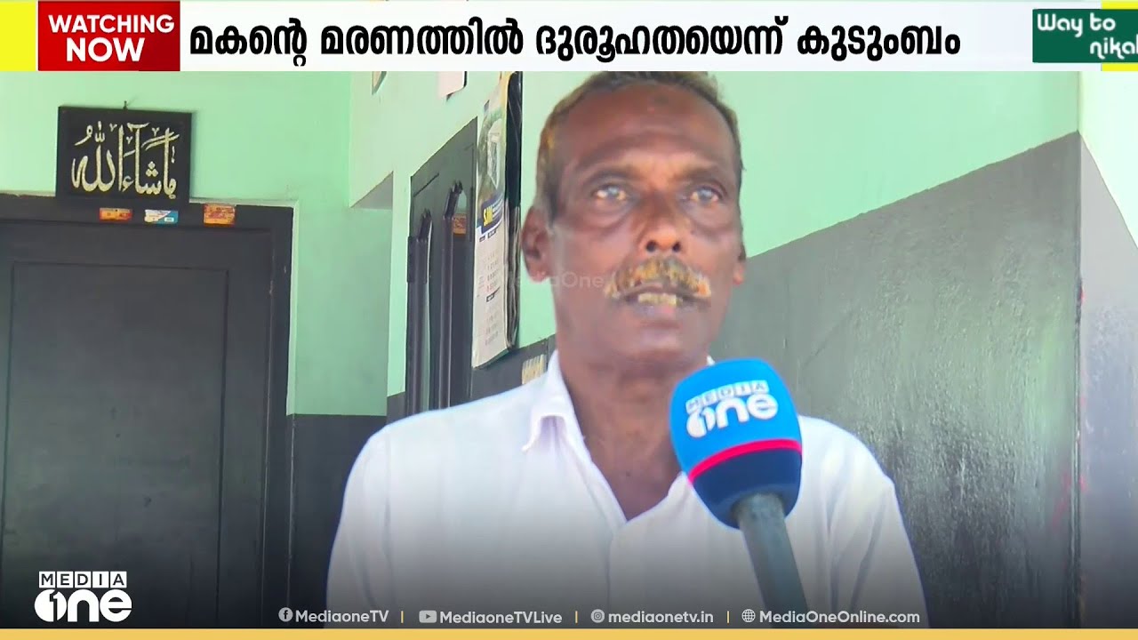മലപ്പുറം താനൂരിൽ മകന്റെ മരണത്തിൽ ദുരൂഹത അന്വേഷിക്കണമെന്ന ആവശ്യവുമായി മാതാപിതാക്കൾ രംഗത്ത്