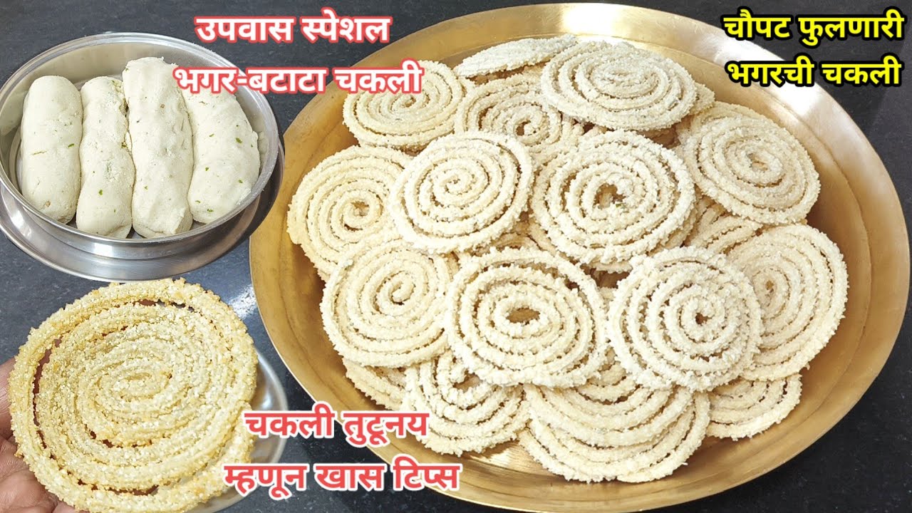 उपवास स्पेशल कुरकुरीत भगर बटाटा साबुदाणा चकली | हलकी व कुरकुरीत चकली | Kurkurit bhagar batata chakli