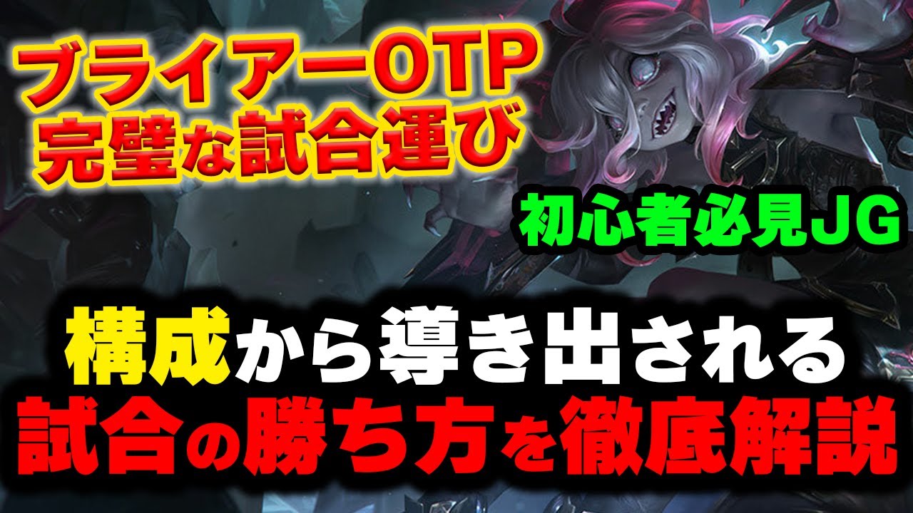 【LOL・OTP解説・初心者向け】なぜこのルート？なぜこのガンク？ブライアーのジャングル講座！