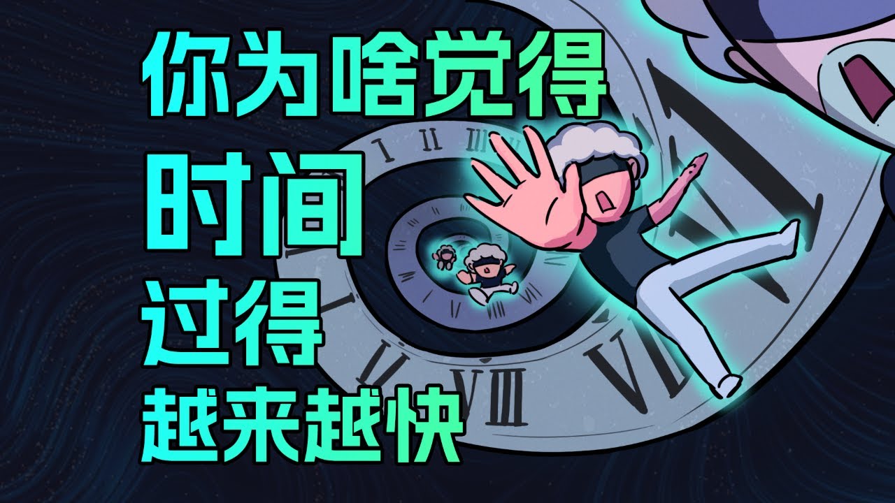 【李白尼】「106」為啥你越無聊，大腦感知到的時間就會過得越快？