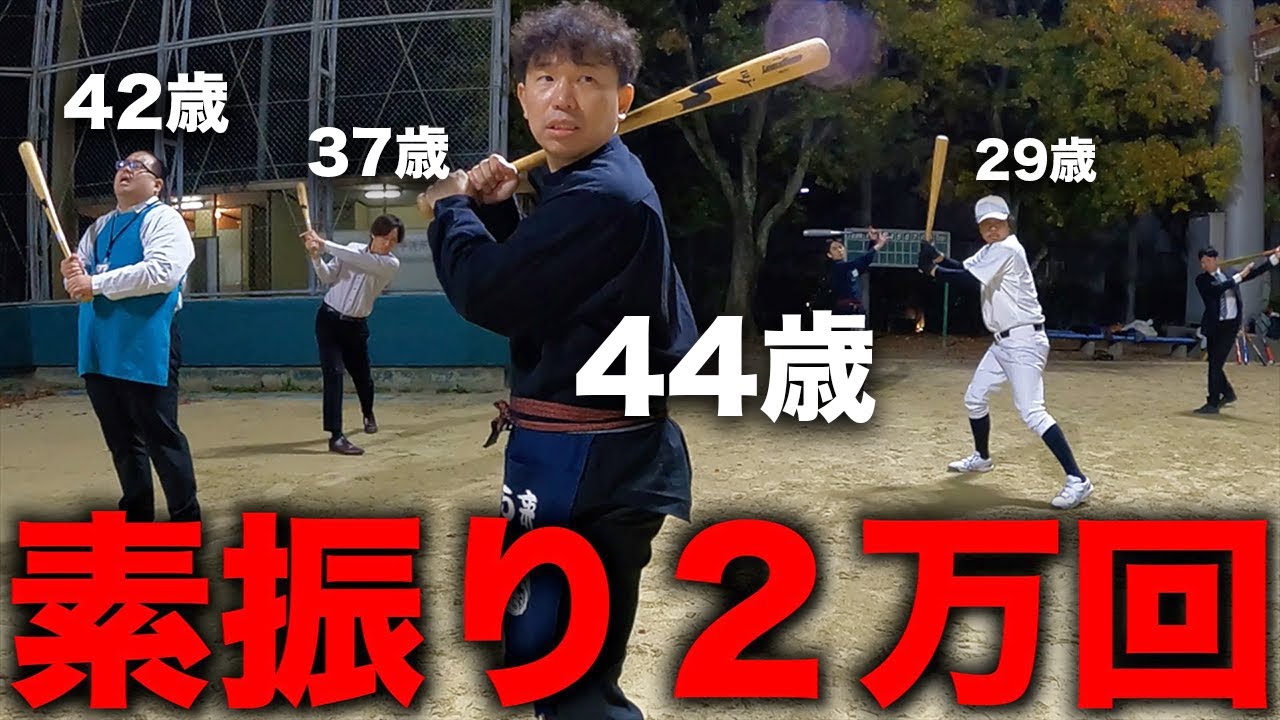 【感動】おじさん達が素振り2万回やってみた。【野球】