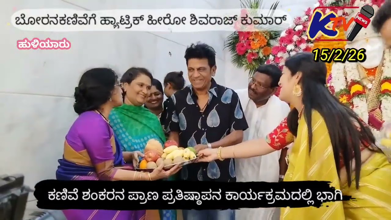 ಹುಳಿಯಾರು ಸಮೀಪದ ಬೋರನಕಣಿವೆಯ ಸಾಯಿ ಮಂದಿರಕ್ಕೆ ಹ್ಯಾಟ್ರಿಕ್ ಹೀರೋ ಶಿವರಾಜ್ ಕುಮಾರ್